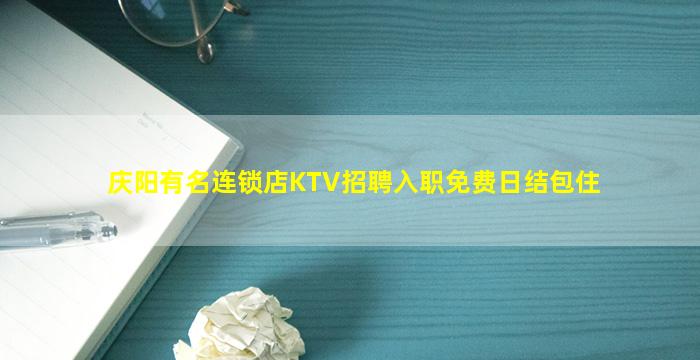 庆阳有名连锁店KTV招聘入职免费日结包住